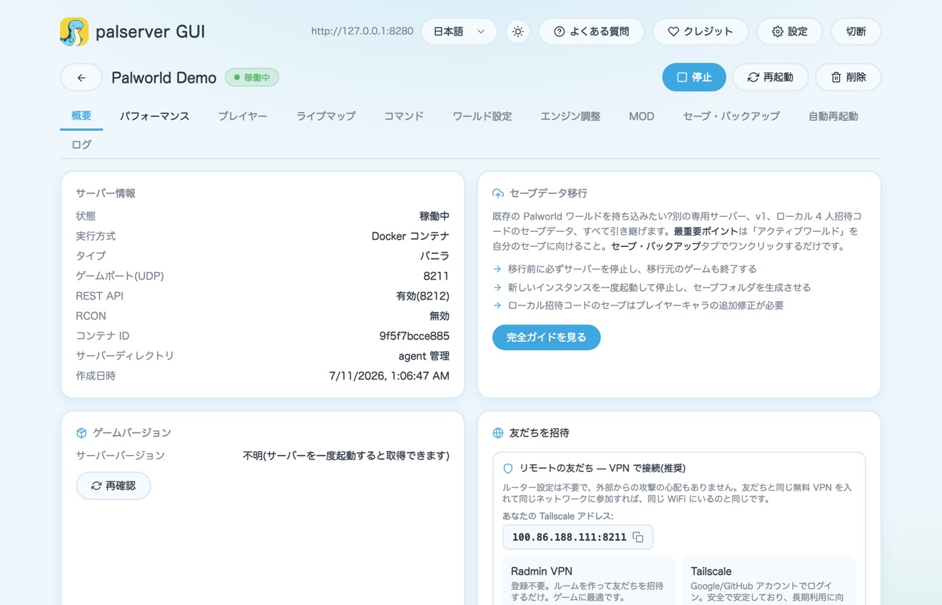 palserver GUI サーバー概要画面:状態・プレイヤー・パフォーマンスが一目瞭然